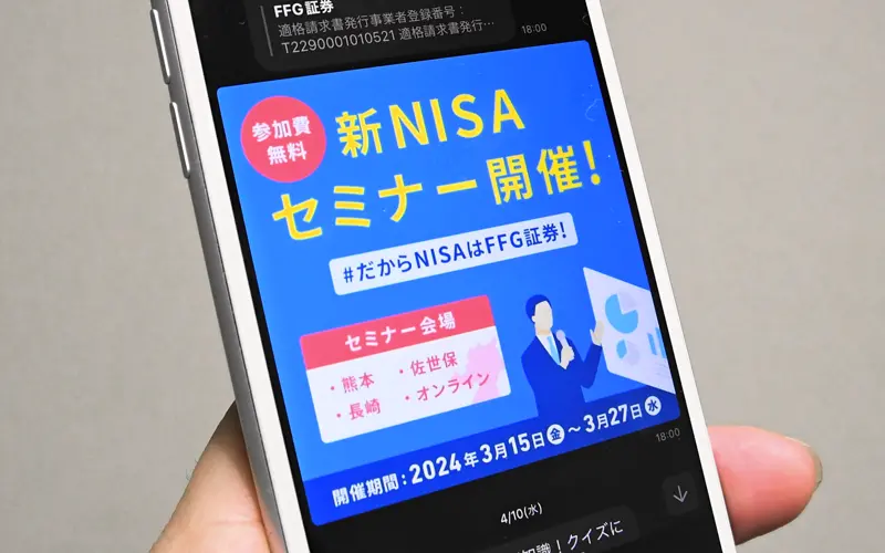 ふくおかフィナンシャルグループはSNSも活用して新NISAの普及に努めている(十八親和銀行の公式ライン画面)