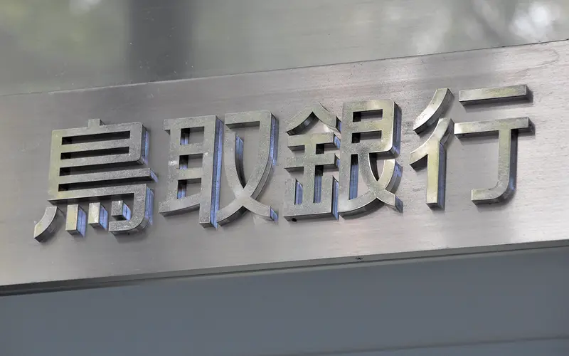 鳥取銀行
