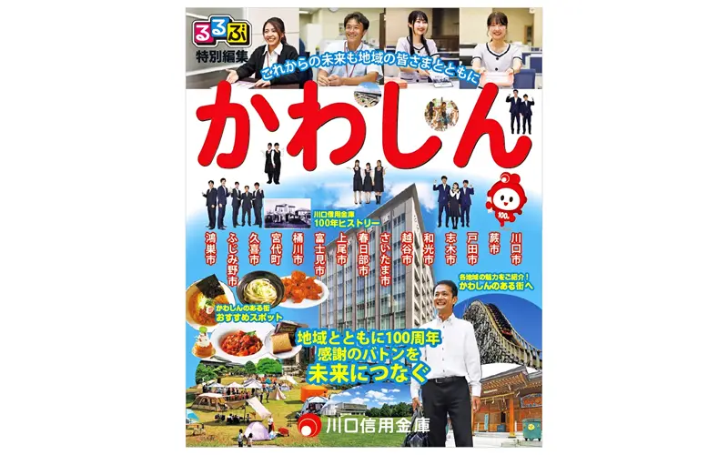 「かわしん るるぶ特別編集版」の表紙