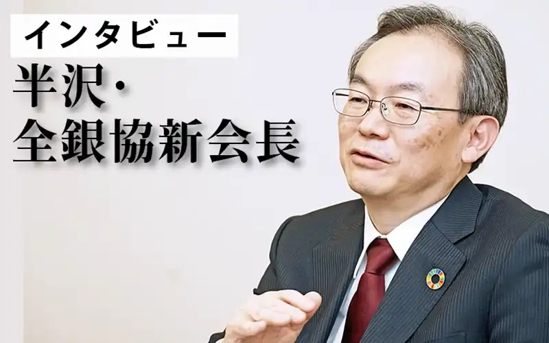 2025年4月4日号2面　インタビュー　半沢・全銀協新会長、成長支え未来への礎　築く