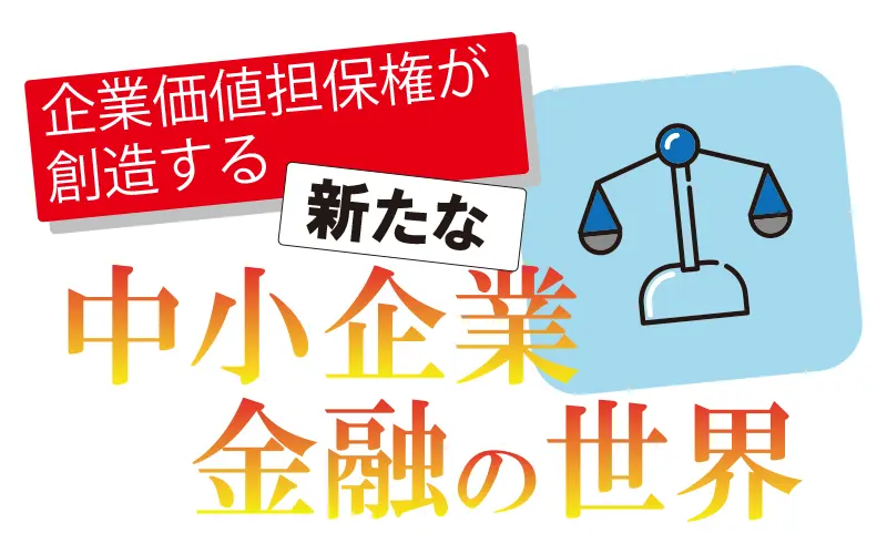 2025年4月4日号14面　新連載　企業価値担保権が創造する新たな中小企業金融の世界　（1）