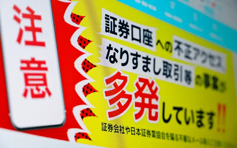 証券界は証券口座の不正アクセス・不正取引の被害拡大を受け、顧客に注意喚起する