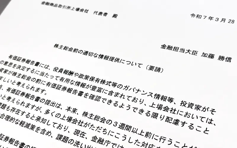 有報の総会前開示の機運が急激に高まった背景には、加藤金融相が3月に全上場企業の代表者に発出した要請文がある