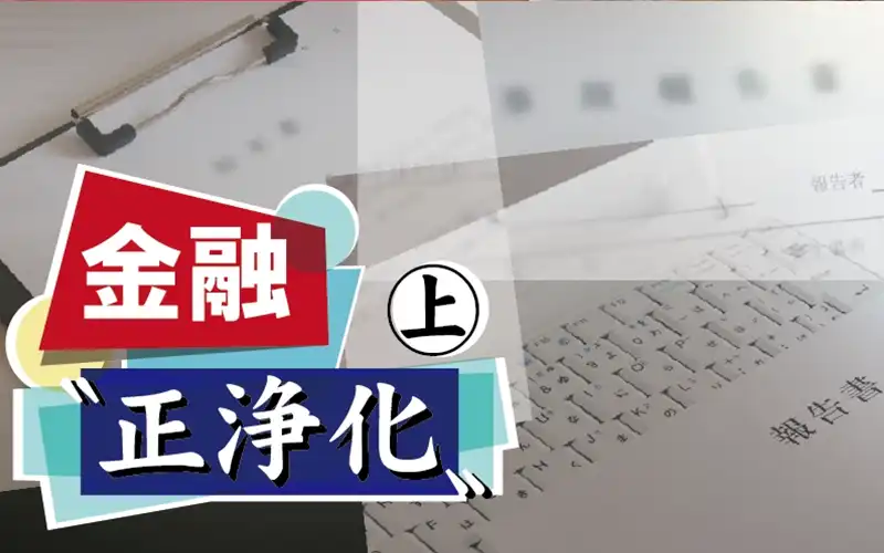 2025年7月11日号1面　金融“正浄化”（上）、“近すぎた距離”の代償、地元疲弊「明日は我が身」