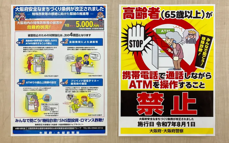 高齢者の携帯利用しながらATM操作禁止のチラシ