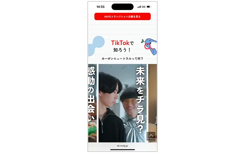 三菱UFJフィナンシャル・グループは「トランジション白書」内容を基にしたウェブページやTikTok動画を公開
