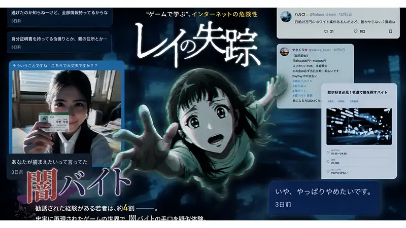 闇バイトに巻き込まれる過程を疑似体験できる教育プログラム「レイの失踪」(千葉銀行提供)