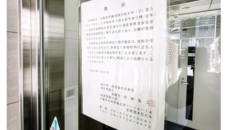 全東信本社に掲示された破産手続き告示（７月８日、大阪市）