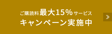 ご購読料 最大15%サービス キャンペーン実施中