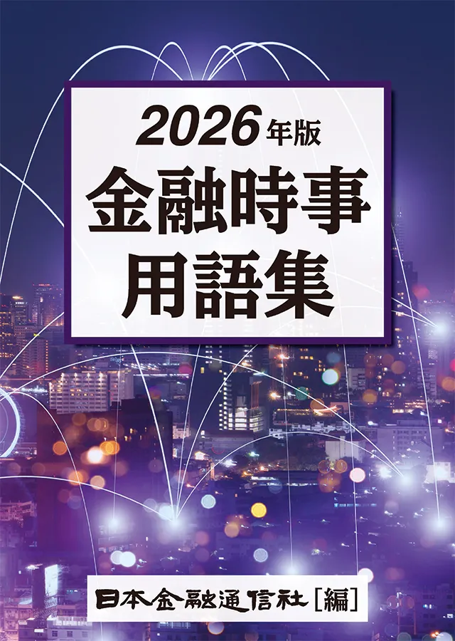 金融時事用語集