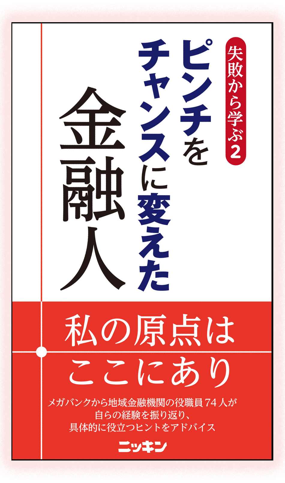 失敗から学ぶ2 ピンチをチャンスに変えた金融人 現場直視の紙面づくりを目指す金融情報機関 ニッキン Web Site 日本金融通信社