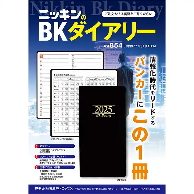 BKダイアリー