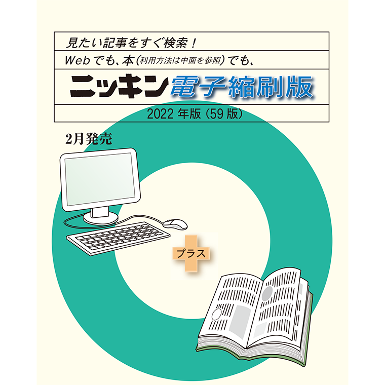 ニッキン電子縮刷版