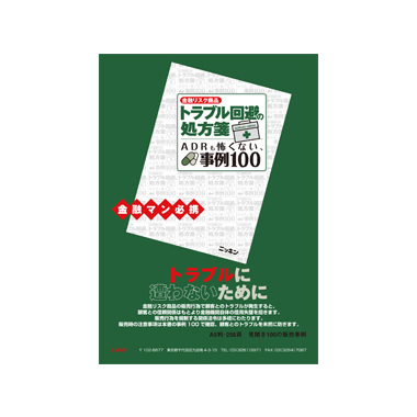 金融リスク商品 トラブル回避の処方箋 ＡＤＲも怖くない、事例１００
