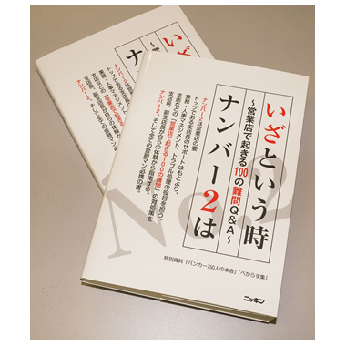 いざという時　ナンバー２は 〜営業店で起きる100の難問Ｑ＆Ａ〜