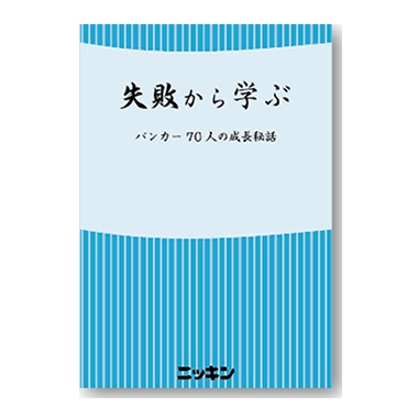 失敗から学ぶ　バンカー70人の成長秘話！！