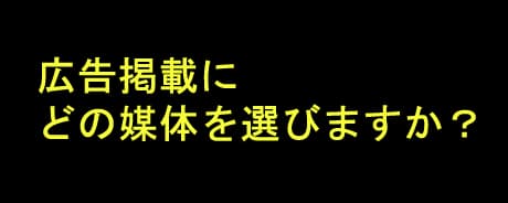 広告掲載案内