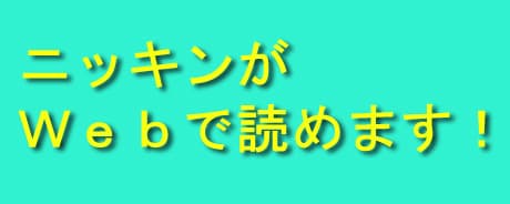 ニッキンがＷＥＢで読めます！