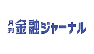 月刊金融ジャーナル