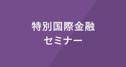 特別国際金融セミナー