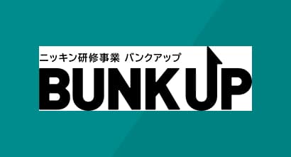 ニッキンの研修事業　BUNK UP