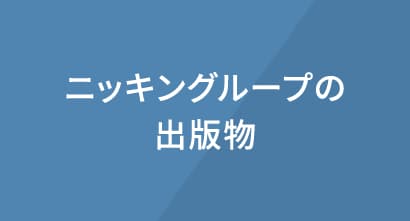 ニッキングループの出版物