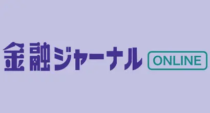 金融ジャーナルONLINE 金融ジャーナルONLINE